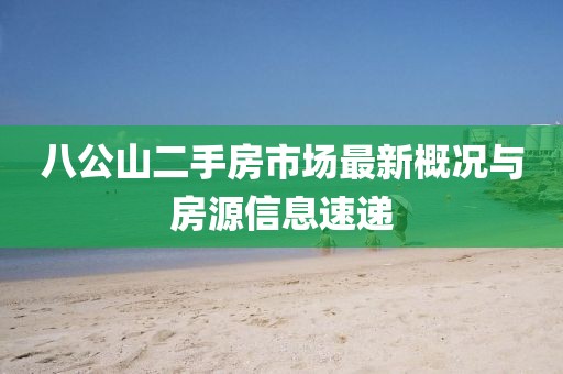 八公山二手房市場最新概況與房源信息速遞