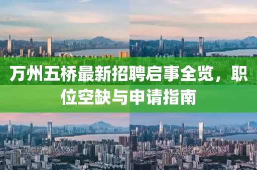 萬州五橋最新招聘啟事全覽，職位空缺與申請指南
