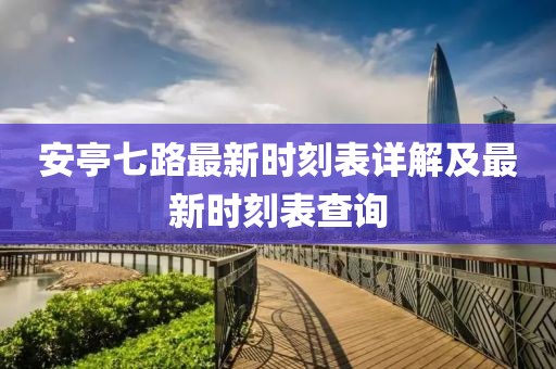 安亭七路最新時刻表詳解及最新時刻表查詢