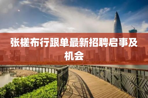 張槎布行跟單最新招聘啟事及機(jī)會(huì)