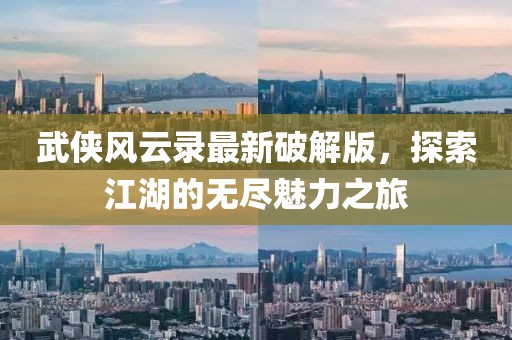 武俠風(fēng)云錄最新破解版，探索江湖的無(wú)盡魅力之旅