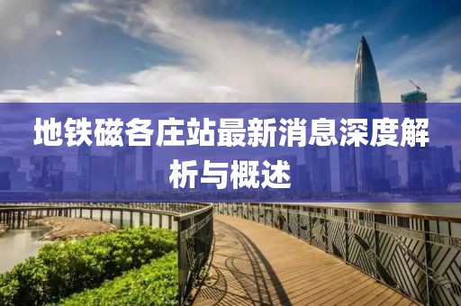 地鐵磁各莊站最新消息深度解析與概述