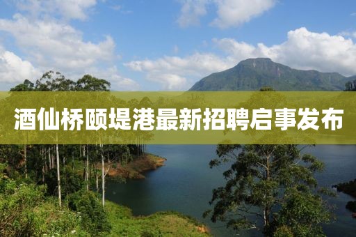 酒仙橋頤堤港最新招聘啟事發(fā)布