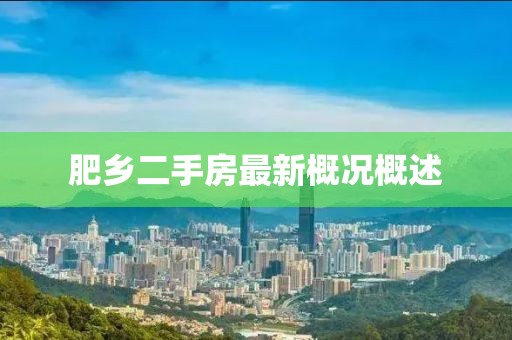 肥鄉(xiāng)二手房最新概況概述