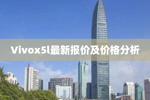 Vivox5l最新報價及價格分析