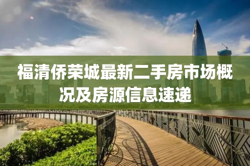 福清僑榮城最新二手房市場概況及房源信息速遞