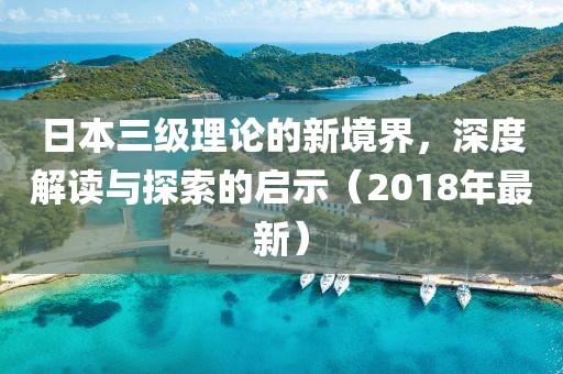日本三級理論的新境界，深度解讀與探索的啟示（2018年最新）