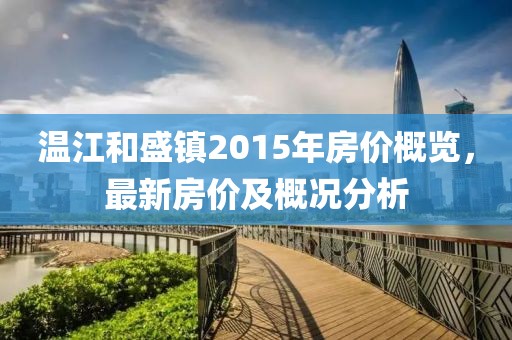溫江和盛鎮(zhèn)2015年房價概覽，最新房價及概況分析