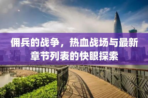 傭兵的戰(zhàn)爭，熱血戰(zhàn)場與最新章節(jié)列表的快眼探索