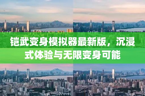 鎧武變身模擬器最新版，沉浸式體驗與無限變身可能