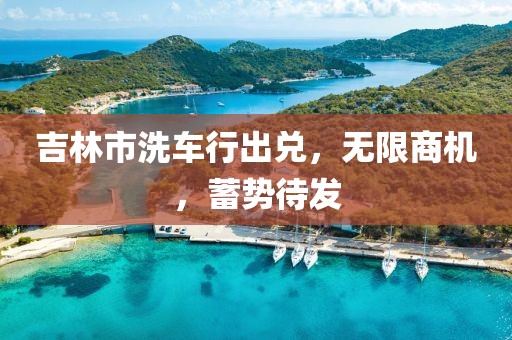 吉林市洗車行出兌，無限商機(jī)，蓄勢待發(fā)