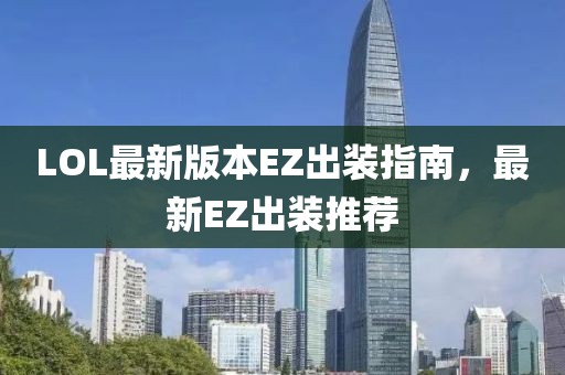 LOL最新版本EZ出裝指南，最新EZ出裝推薦