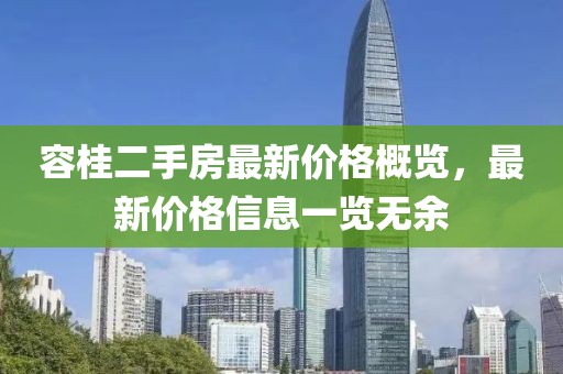 容桂二手房最新價格概覽，最新價格信息一覽無余