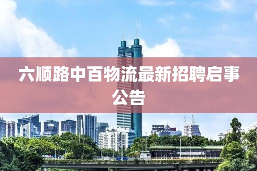六順路中百物流最新招聘啟事公告