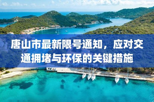 唐山市最新限號通知，應(yīng)對交通擁堵與環(huán)保的關(guān)鍵措施