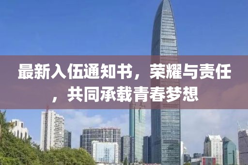 最新入伍通知書，榮耀與責任，共同承載青春夢想