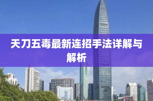 天刀五毒最新連招手法詳解與解析