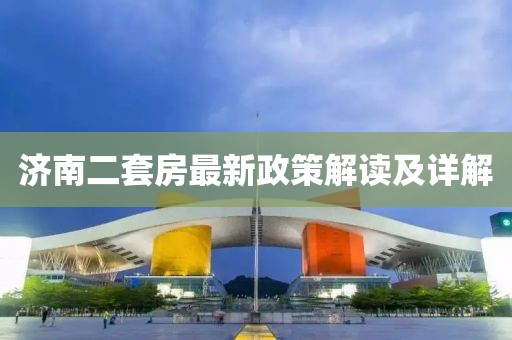 濟(jì)南二套房最新政策解讀及詳解