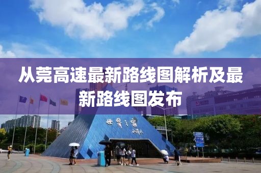 從莞高速最新路線圖解析及最新路線圖發(fā)布