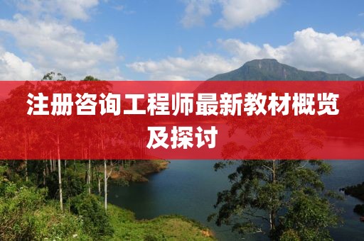 注冊(cè)咨詢工程師最新教材概覽及探討