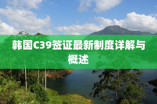 韓國C39簽證最新制度詳解與概述