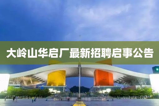 大嶺山華啟廠最新招聘啟事公告