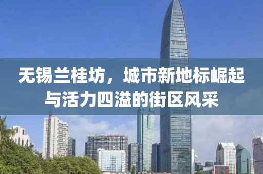 無錫蘭桂坊，城市新地標崛起與活力四溢的街區(qū)風采