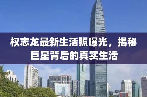 權(quán)志龍最新生活照曝光，揭秘巨星背后的真實(shí)生活