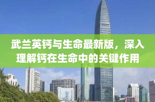 武蘭英鈣與生命最新版，深入理解鈣在生命中的關(guān)鍵作用