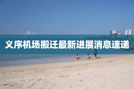 義序機場搬遷最新進展消息速遞