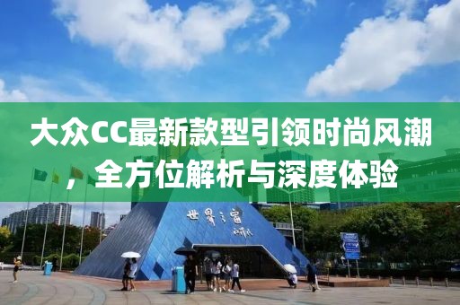 大眾CC最新款型引領時尚風潮，全方位解析與深度體驗