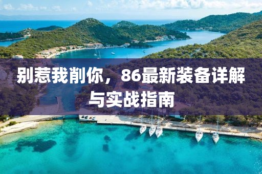 別惹我削你，86最新裝備詳解與實(shí)戰(zhàn)指南
