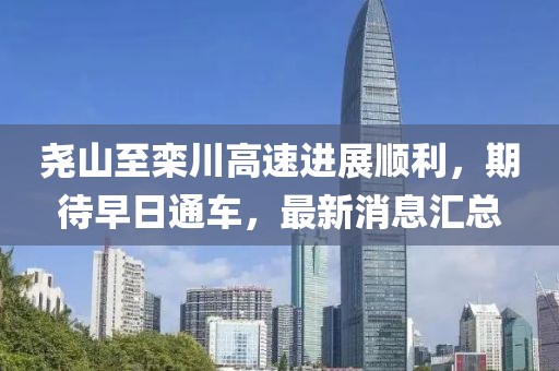 堯山至欒川高速進(jìn)展順利，期待早日通車，最新消息匯總