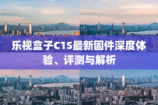 樂視盒子C1S最新固件深度體驗(yàn)、評(píng)測與解析