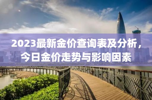 2023最新金價(jià)查詢表及分析，今日金價(jià)走勢(shì)與影響因素