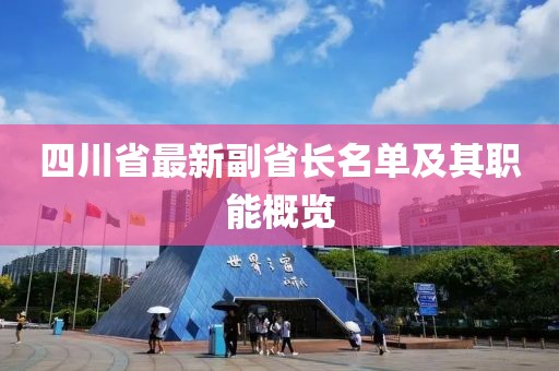 四川省最新副省長名單及其職能概覽