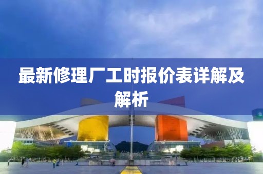 最新修理廠工時報價表詳解及解析