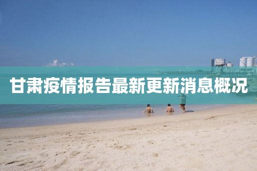 甘肅疫情報(bào)告最新更新消息概況