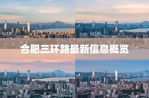 合肥三環(huán)路最新信息概覽