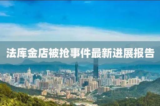 法庫金店被搶事件最新進展報告