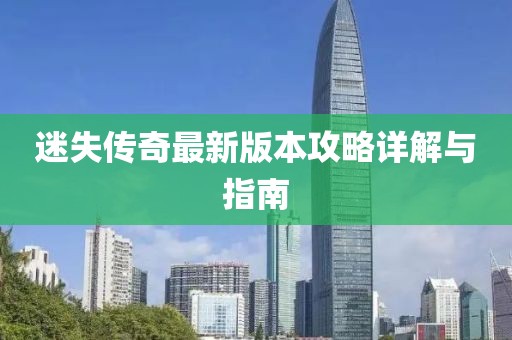 迷失傳奇最新版本攻略詳解與指南
