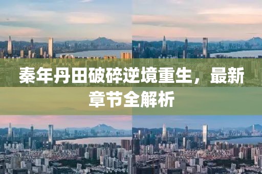 秦年丹田破碎逆境重生，最新章節(jié)全解析