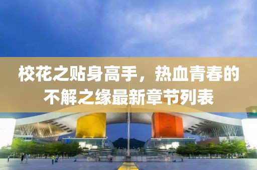 ?；ㄖN身高手，熱血青春的不解之緣最新章節(jié)列表