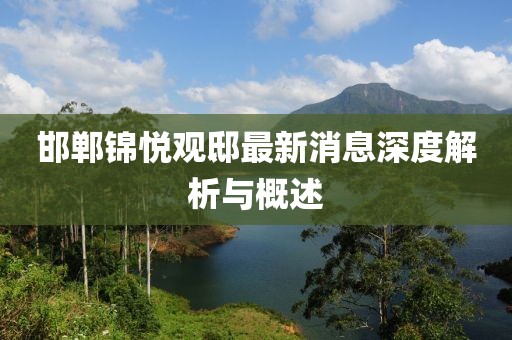 邯鄲錦悅觀邸最新消息深度解析與概述
