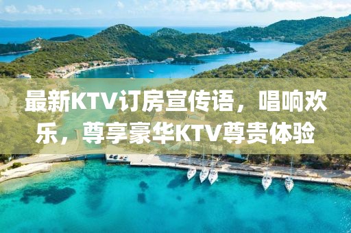 最新KTV訂房宣傳語，唱響歡樂，尊享豪華KTV尊貴體驗