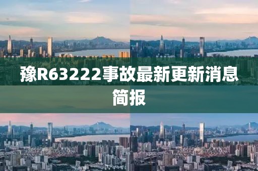 豫R63222事故最新更新消息簡報