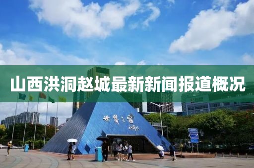 山西洪洞趙城最新新聞報道概況