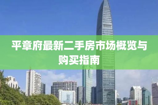 平章府最新二手房市場概覽與購買指南