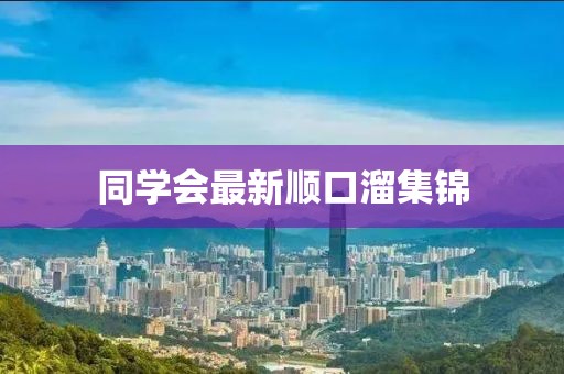 同學(xué)會(huì)最新順口溜集錦