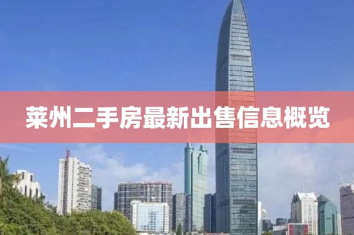 萊州二手房最新出售信息概覽